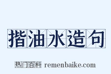 揩油水造句是什么意思的图片